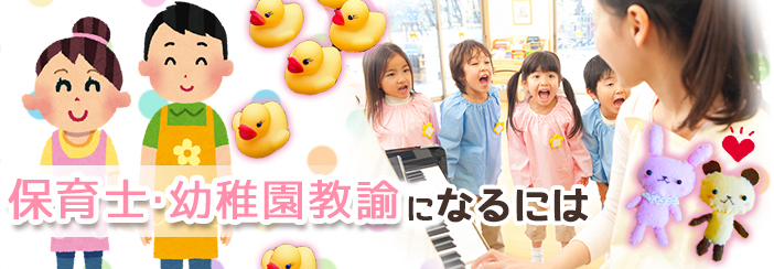 保育士/幼稚園教諭になるには
